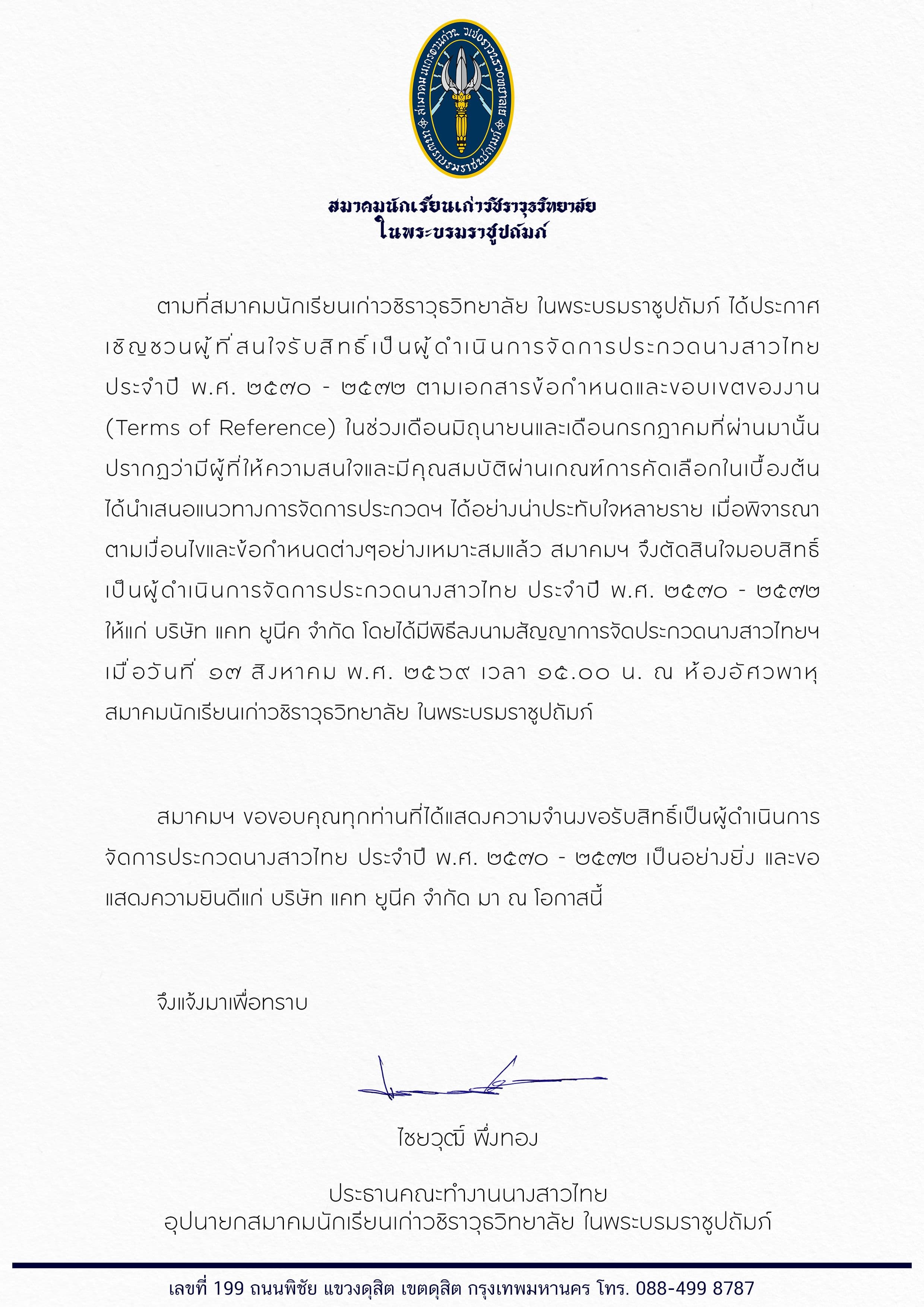 ประกาศผลผู้ได้รับสิทธิ์จัดการประกวดนางสาวไทย พ.ศ. ๒๕๗๐–๒๕๗๒